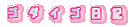 ゴ　ダ　イ　ゴ　日　記
