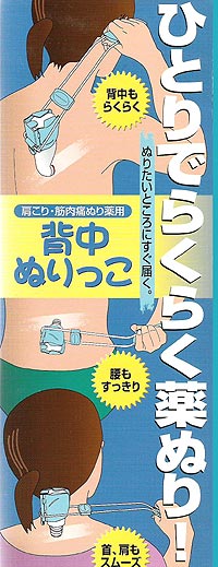 背中ぬりっこ ひとりで 肩こり・筋肉痛ぬり薬 がぬれる ぬりたいところにすぐ届く!