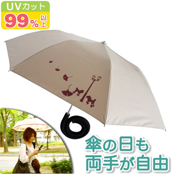 手ぶらんブレラ 雨の日も両手は自由 手に持たずにさせる傘