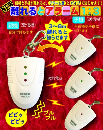 離れるとアラーム1対3 子機3コ付き 置き忘れ防止、盗難防止、迷子防止に!ワイヤレスアラーム
