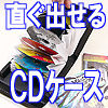 シェルポ　ボックス15　出し入れが、本当に簡単！革新のCDケース ＆　DVDケース