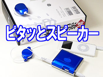 ピタッとスピーカー 貼り付けた物がスピーカーに大変身!