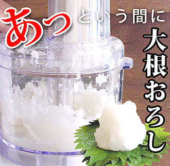 電動大根おろし器 おろしちゃん楽々 めんどうな大根おろしがあっという間にできます!