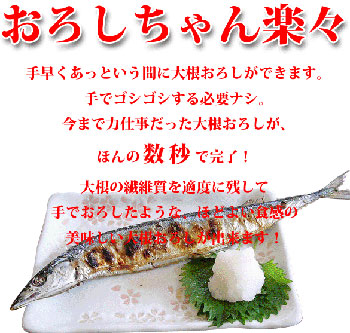電動大根おろし器 おろしちゃん楽々 めんどうな大根おろしがあっという間にできます!