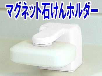 マグネット石けんホルダー 石鹸にキャップを付けて磁石の力で保持する石鹸ホルダーです。