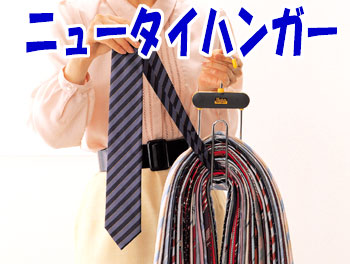 ニュータイハンガー ネクタイハンガー 40本OK すぐ取り出せて ズリ落ちない