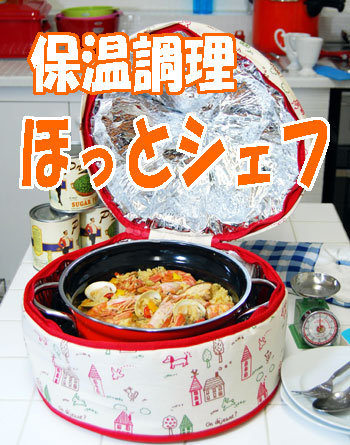 ほっとシェフ 煮立ったお鍋を入れておくだけで煮込み料理ができます。抜群の保温力 省エネクッキング