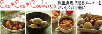 ほっとシェフ 煮立ったお鍋を入れておくだけで煮込み料理ができます。抜群の保温力 省エネクッキング