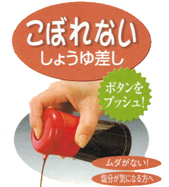 こぼれないしょうゆ差し 倒してもこぼれない 注ぐ量を調整できる醤油差しです。
