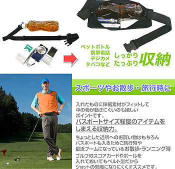 伸縮自在マジックベルトポーチ 伸縮性のあるバッグで携帯電話、お財布などをピッタリ身に付けることができます。
