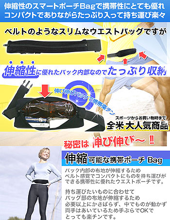 伸縮自在マジックベルトポーチ 伸縮性のあるバッグで携帯電話、お財布などをピッタリ身に付けることができます。