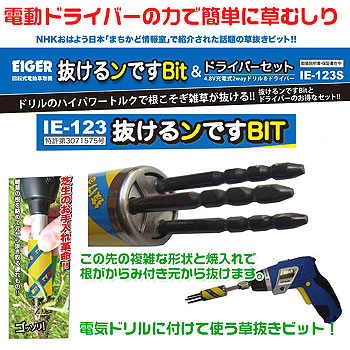 抜けるンですBIT&ドライバーセット 電動ドライバーで雑草が抜けます。
