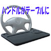 ワンタっちゃブル（C-WAN001）　ワンタッチで車のハンドルがテーブルに早変わり