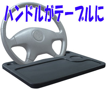 ワンタっちゃブル(C-WAN001) ワンタッチで車のハンドルがテーブルに早変わり
