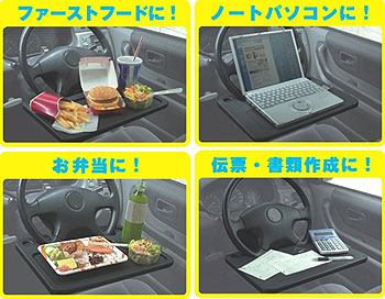 ワンタっちゃブル(C-WAN001) ワンタッチで車のハンドルがテーブルに早変わり