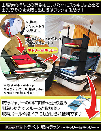 トラベル収納ラック 出張や旅行に便利 衣服が取り出し易い折畳み収納ラックです。