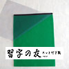 習字の友　半紙用　写し書き練習をしても手本が汚れない　書道用ネット付きの下敷きです。