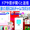 Xシリーズ　ワイヤレス　ドア窓チャイムセット X830　ドアや窓が開くと、離れた場所に光とチャイム音でお知らせします。