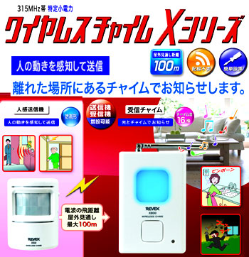 Xシリーズ ワイヤレス 人感チャイムセット X850 センサーが人の動きを感知して、離れた場所に光とチャイム音でお知らせ 徘徊の防止にも