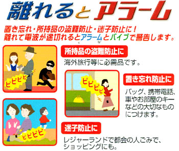離れるとアラーム WSA600 置き忘れ・所持品の盗難防止・迷子防止に!離れるとアラームとバイブで警告します。