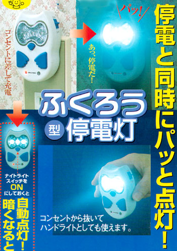 ふくろう型停電灯 停電するとパッと点灯する。 ナイトライト、懐中電灯としても使えます。