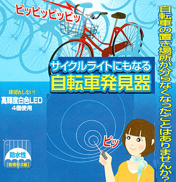 サイクルライトにもなる自転車発見器 駐輪場で直ぐ見つけられます。