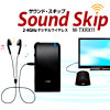 Sound Skip　サウンドスキップ　　M-TXRX11　テレビの音を自分の好みの音量でお手元で聴くことができます。