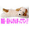 腹筋・筋トレがんばってワン!!　足を押さえてくれる可愛いぬいぐるみです。