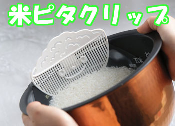 米ピタクリップ　研いだお米を　こぼさずにサッと水切りできます。