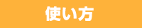 使い方