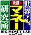 世界！ 超マネー研究所