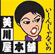 美川屋本舗