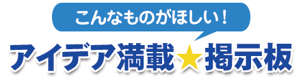 こんなものがほしいんじゃ～！