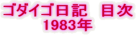 S_CSL@ڎ
1983N