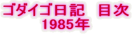 S_CSL@ڎ
1985N