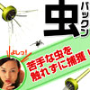 虫パックン　苦手な虫を触れずに捕獲！マジックハンドで使いやすい