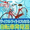 サイクルライトにもなる自転車発見器　駐輪場で直ぐ見つけられます。